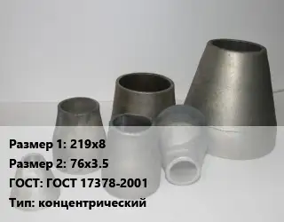 Переход стальной 219х8х76х3.5 ГОСТ: ГОСТ 17378-2001 концентрический